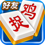 贵阳捉鸡麻将